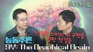 [42] 능동추론 9부: The Graphical Brain으로의 초대 | 덕담