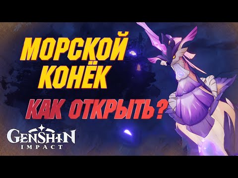 МОРСКОЙ КОНЁК Тысячелетней Жемчужины КАК ОТКРЫТЬ БОССА ФОНТЕЙНА? Genshin Impact 4.1