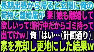 【スカッとする話】長期出張から帰ると玄関に離婚届と俺の荷物が。妻「娘も離婚して欲しいってw旅行中だからゴミ持って出てけ」俺「はい…（計画通り）」速攻離婚し家を売却し更地にしてやった結果w【感