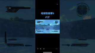 (背景点滅注意)地球防衛軍5 バグ　#shorts