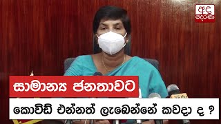 සාමාන්‍ය ජනතාවට කොවිඩ් එන්නත් ලැබෙන්නේ කවදා ද ?