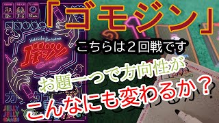 055b・ゴモジン２回戦【ボードゲーム ルール\u0026プレイ動画】５文字で表すだけなのに、ここまで内容が変わるものなのか？ 言葉系パーティーゲーム