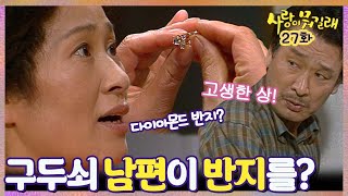 [#사랑이뭐길래] 27회| 한 없이 서운하던 남편이 갑자기 다이아몬드 반지를 준다면?MBC920222방송