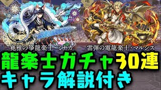 ミナカ狙いでゴミ引き!!解説しながら30回引いてく!! 龍楽士ガチャ【ダックス】【パズドラ実況】