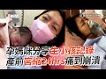 孕婦分享生小孩記錄！宮縮24hrs痛到崩潰｜懷孕｜生產｜產婦