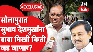 Solapur Sauth मध्ये Baba Mistry लढल्याने Subhash Deshmukh अडचणीत येणार?| Vidhan Sabha 2024