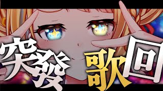 【突發歌回！🥞】深夜突發唱歌囉！看這封面應該知道我想唱甚麼了吧！看情況不留檔喔！【洛可洛斯特 / VTUBER】