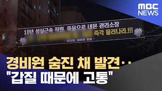 경비원 숨진 채 발견‥\