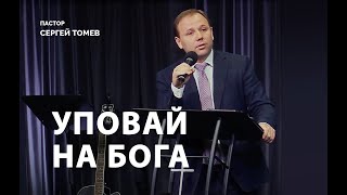 Уповай на Бога | Пастор Сергей Томев | Сурдоперевод