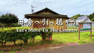 田舎へ引っ越そう（潮汐）潮の満ち引きが見える汐見町、熊本県水俣市：Let's Move To The Country (Shiomi-cho, Minamata, Kumamoto, Japan)