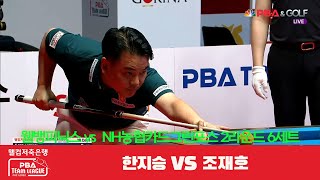 웰뱅피닉스(한지승) vs NH농협카드그린포스(조재호) 6세트[웰컴저축은행 PBA 팀리그 2R]