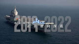 驰骋大洋！直击山东舰入列三周年 大量内部画面全新呈现！20221219 | 军迷天下