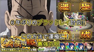 【モンストハガレンコラボ】超究極キングブラッドレイ6年ぶりに駆逐！\u0026この方法で運極へ！！【最強の眼】