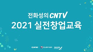 2021 실전창업교육 15~16강 (생존본능과 스타트업 멘탈, 크라우드 펀딩의 이해)