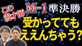 【M-1】スーマラが考える、準決勝進出まであと一歩だった漫才師は…【スーパーマラドーナ劇場】