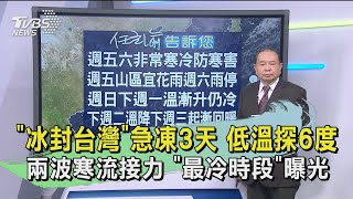 「冰封台灣」急凍3天 低溫探6度 兩波寒流接力 「最冷時段」曝光｜TVBS新聞