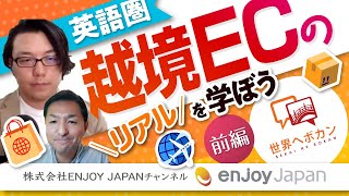 【英語圏】越境ECのリアルを学ぼう～前編～