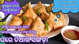 ଘରେ ତିଆରି  crispy ସିଙ୍ଗଡ଼ା | samosa  at home  #tikinskhanakhazana #odia #samosa #samosarecipe