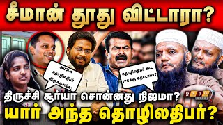 🔴சீமான்..IPS வருண்..ரகசிய சந்திப்புக்கு துணை போன தொழிலதிபர் யார்? Thada Rahim Breaks | Seeman Issue