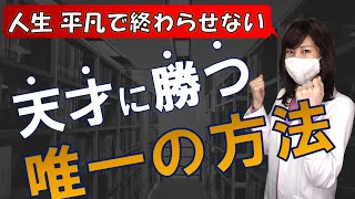 【今日からできる】天才に勝つ唯一の方法