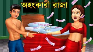 অহংকারী রাজা | Bangla Cartoon | Thakurmar Jhuli | Notun Bangla Golpo | Bengali Morel Bedtime Stories