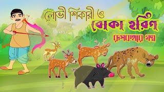 লোভী শিকারী ও হরিণ। বাংলা কার্টুন। নতুন কার্টুন ভিডিও। সোনার বাংলা এ্যানিমেশন। রূপকথার গল্প। নাগিন