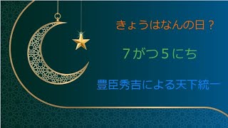 今日は何の日？　7月5日