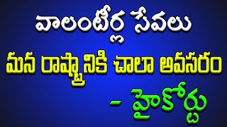 వాలంటీర్ల సేవలు మన రాష్ట్రానికి చాలా అవసరం - హైకోర్టు..!