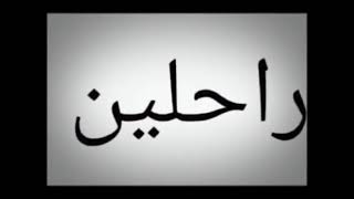 راحلين مع الشعر