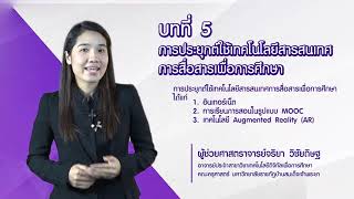 การประยุกต์ใช้เทคโนโลยีสารสนเทศเพื่อสื่อสารการศึกษา