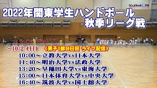 2022年関東学生ハンドボール秋季リーグ戦《男子1部9日目》