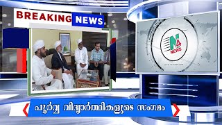 എം.എസ്.ഐ ഇംഗ്ലീഷ് സ്‌കൂളിലെ 2002 മുതല്‍ 2022 വരെയുള്ള പൂര്‍വ്വ വിദ്യാര്‍ത്ഥികളുടെ സംഗമം