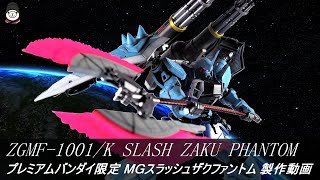 【ゆっくりガンプラ】MGスラッシュザクファントムを少し改造して作ってみた【プレミアムバンダイ限定キット】