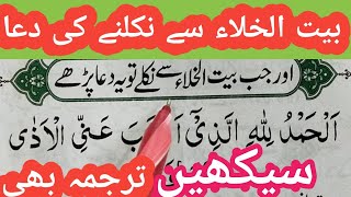 Baitul Khala Se Nikalne Ki Dua || Dua after coming out of Toilet  || Learn Masnoon Duas \u0026 Azkar