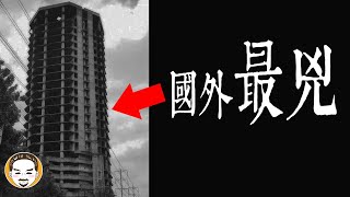 【老王說】比台灣鬼屋都還兇-國外鬧鬼大廈