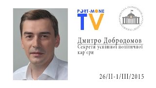 Дмитро Добродомов - Секрети успішної політичної кар'єри