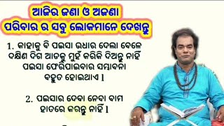 ଆଜିର ଜଣା ଓ ଅଜଣା । Achhe bichar।best lines। moral quotes। quotes in Odia।