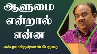 ஆளுமை என்றால் என்ன..?  | Writer S. Ramakrishnan | Motivational Speech | Speech King