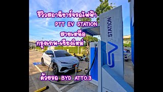 รีวิวสถานีชาร์จรถยนต์ไฟฟ้า PTT EV STATION สายเหนือ กรุงเทพ-เชียงใหม่ ด้วยรถ BYD ATTO 3