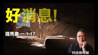 好消息! 羅馬書 一1-17