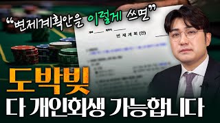 도박빚으로 개인회생 기각 걱정할 필요가 없는 이유