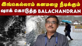 தென் மாவட்டங்களில் இந்த இடங்களில் கனமழை நீடிக்கும் - Balachandran | Weather Alert