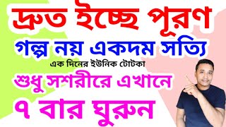 এখানে প্রদক্ষিণ করলেই মনের ইচ্ছে পূরণ হবে #holyfirereikibangla #vastutips #totka #wish #ইচ্ছেপূরণ