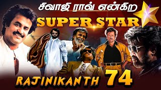 Rajinikanth 74 | birthday biography | சூப்பர் ஸ்டார் யாருனு கேட்டா சின்ன குழந்தையும் சொல்லும்