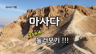 [168] 마사다/이스라엘 성지 순례/MEM 연구소/유병성 목사