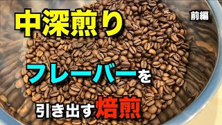 【焙煎】フレーバーを引き出す焙煎で中深煎りをやってみました！(短時間焙煎)