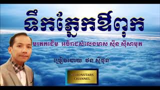 ទឹកភ្នែកឳពុក - ច្រៀងដោយ  ថន ស៊ីថុន