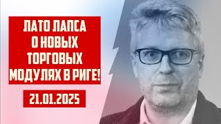 ЛАТО ЛАПСА О НОВЫХ ТОРГОВЫХ МОДУЛЯХ В РИГЕ! | 21.01.2025 | КРИМИНАЛЬНАЯ ЛАТВИЯ