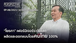 สุวรรณ คงขุนเทียน (YOTHAKA) เฟอร์นิเจอร์ระดับโลกที่ผลิตโดยคนไทย | Perspective (11 เม.ย. 64)