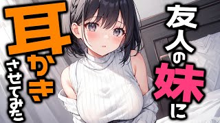 【KU100高音圧・耳かき】友人の妹に耳かき頼んでみた【ASMRシチュエーション生配信・立体音響】